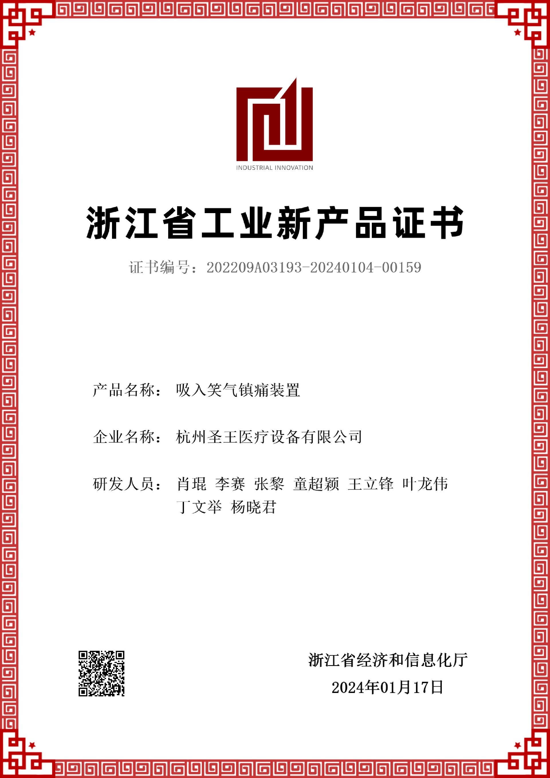 工業新產品證書